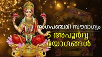 ഭാഗ്യം വിതച്ച് നാഗപഞ്ചമി, അഞ്ച് അപൂര്‍വ്വയോഗങ്ങള്‍; നാഗങ്ങളുടെ അനുഗ്രഹവും ഐശ്വര്യവും തേടിയെത്തും