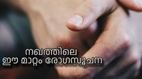 നഖത്തിലെ ഈ മാറ്റങ്ങള്‍ നിസ്സാരമാക്കല്ലേ, പല രോഗങ്ങളുടെയും ലക്ഷണം നഖത്തിലറിയാം