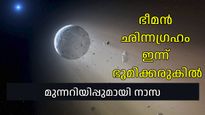 ഭീമന്‍ ഛിന്നഗ്രഹം ഇന്ന് ഭൂമിയുടെ നേര്‍ക്ക്; മുന്നറിയിപ്പുമായി നാസ, ഭൂമിക്ക് എങ്ങനെ ഭീഷണിയാകും