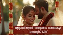 നവദമ്പതികള്‍ ആദ്യരാത്രിയില്‍ അറിയേണ്ട ദാമ്പത്യ രഹസ്യം: പിന്നീടുള്ള ജീവിതം കളറാവും