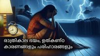രാത്രിയില്‍ അകാരണമായ ഭയവും ഉത്കണ്ഠയും; കാരണമിതാണ്, പരിഹാരങ്ങളറിയാം