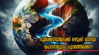 ഭൂമിക്കുള്ളിലേക്ക് പിന്‍വലിഞ്ഞ സമുദ്രം: പുറത്തേക്ക് വന്നാല്‍ ലോകമവസാനം?