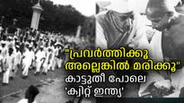 ബ്രിട്ടീഷുകാരുടെ ഉറക്കം കെടുത്തിയ ആ പ്രസംഗം, 'പ്രവര്‍ത്തിക്കൂ അല്ലെങ്കില്‍ മരിക്കൂ'