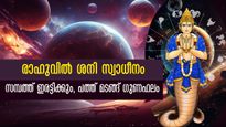 നിഴല്‍ ഗ്രഹമെങ്കിലും സര്‍വ്വസൗഭാഗ്യം കോരിച്ചൊരിയും രാഹു: 2026 നവംബര്‍ വരെ തിരിഞ്ഞ് നോക്കേണ്ട ഈ രാശിക്ക്