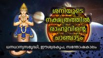 മായാവി ഗ്രഹം രാഹു ഉത്രാട്ടാതിയുടെ തൃതീയ ഭാവത്തില്‍; എണ്ണമില്ലാത്ത നേട്ടങ്ങള്‍, പ്രശസ്തിയും പദവിയും