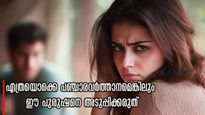 ആണുങ്ങള്‍ അറിഞ്ഞാലും പറഞ്ഞാലും വിട്ടുപോവാത്ത സ്വഭാവം: കാമുകി ഇട്ടിട്ട് പോവും