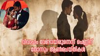  വിവാഹം വേണ്ടായിരുന്നെന്ന് പെണ്ണിനെ തോന്നിപ്പിക്കുന്ന ആ കാരണം
