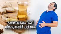 ഭക്ഷണം കഴിച്ചതിനുശേഷം വയറു വീര്‍ക്കുന്ന പ്രശ്നമുണ്ടോ?  പരിഹാരം ഈ വഴികള്‍