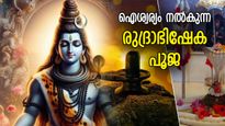 സര്‍വ്വവിധ നേട്ടങ്ങളും നല്‍കും രുദ്രാഭിഷേക പൂജ, ശിവപ്രീതിക്ക് അത്യുത്തമം