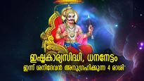 ശനിയുടെ സ്ഥാനം അനുകൂലം, ആഗ്രഹിച്ച ഫലങ്ങള്‍ സാധ്യം; ഇന്ന് ഭാഗ്യം ഇവര്‍ക്കൊപ്പം