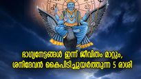 ലക്ഷ്യങ്ങളെല്ലാം എളുപ്പത്തില്‍ നിറവേറും, ഇന്ന് ഭാഗ്യം ഈ 4 രാശിക്കാരുടെ കൂടെ
