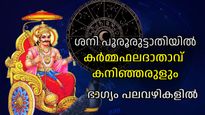 ഭാഗ്യമായി ശനിയുടെ നക്ഷത്രമാറ്റം, പൂരുരുട്ടാതി നക്ഷത്രത്തിലെ ശനി ആര്‍ക്കെല്ലാം അനുഗ്രഹം ചൊരിയും