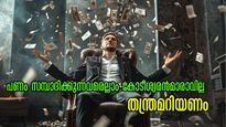  ഭാഗ്യം നിങ്ങളെ പണക്കാരനാക്കില്ല: ഇവര്‍ ധനികരായി തുടരുന്നത് ഭാഗ്യം കൊണ്ടല്ല, തന്ത്രങ്ങളാണ്