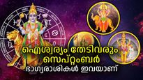 അനുകൂലമായ രാശിമാറ്റങ്ങളും നക്ഷത്രമാറ്റങ്ങളും; സെപ്റ്റംബറിലെ ഭാഗ്യരാശികള്‍ ഇവരാണ്