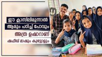 'ഇവിടൊരു മാഷുണ്ട്, ആ മാഷിന് കൊറച്ച് കുട്ട്യോളും' : കുഞ്ഞുഹൃദയങ്ങള്‍ കീഴടക്കുന്ന ഷഫീഖ് മാഷ്