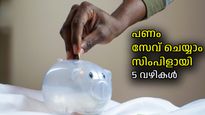 എല്ലാ മാസവും സമ്പാദ്യമായി പണം നീക്കിവെക്കാന്‍ ഫലപ്രദമായ 5 വഴികള്‍