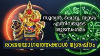 99 വര്‍ഷങ്ങള്‍ക്ക് ശേഷമുള്ള അപൂര്‍വ്വ സംയോഗം; സൂര്യനും ചൊവ്വയും വ്യാഴവും ഒന്നിക്കുന്നു, നേട്ടം ഈ രാശികള്‍ക്ക്