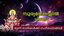 സ്വരാശിയില്‍ ശക്തനായി സൂര്യന്‍; സൂര്യപ്രഭയില്‍ തിളങ്ങുന്നത് മൂന്ന് രാശികള്‍