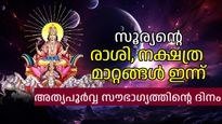 സൂര്യന്‍ ഇന്ന് മകം നക്ഷത്രത്തില്‍, ഭാഗ്യം തേടിയെത്തുന്നത് ഈ രാശികളെ കാത്തിരിക്കുന്നത് വമ്പന്‍ നേട്ടങ്ങള്‍