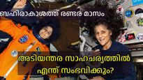 ബഹിരാകാശത്ത് അടിയന്തര സാഹചര്യമുണ്ടായാല്‍ സുനിത വില്യംസ് എങ്ങനെ മടങ്ങിവരും, ഉത്തരവുമായി നാസ