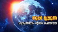 ഓഗസ്റ്റ് 19-ലോകം കാത്തിരിക്കുന്ന ചന്ദ്രപ്രതിഭാസം: കാത്തിരിക്കുന്നത് ശുഭസൂചനയോ?