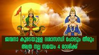 ഗ്രഹങ്ങളുടെ ഏറ്റവും വലിയ സംയോജനം: അതുപോലെ തന്നെ ഭാഗ്യങ്ങള്‍ വാരിക്കോരി നല്‍കും സൂര്യ-കേതു