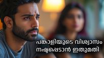 ദാമ്പത്യത്തില്‍ പങ്കാളിയോടുള്ള വിശ്വാസം തകര്‍ക്കുന്ന ഏഴ് പ്രധാന കാരണങ്ങള്‍