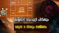ജീവിതത്തില്‍ എമ്പാടും തടസ്സങ്ങള്‍: ഒന്നൊഴിയാതെ പ്രശ്‌നത്തിലാവുന്ന നാളുകാര്‍: 31 ദിനങ്ങള്‍ സങ്കീര്‍ണം