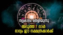 നല്ലകാലത്തിന് ഒരുങ്ങിയിരുന്നോളൂ.. അടുത്ത 7 ദിനം ഭാഗ്യം കൂടെയുള്ള നാളുകാര്‍