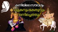 ശുക്രനും കേതുവും രാശിമാറ്റത്തിലൂടെ കന്നിയില്‍, ധനയോഗവും സൗഭാഗ്യവും വരുന്ന നാളുകള്‍