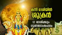 Venus transit: ശുക്രന്‍ കന്നിയിലേക്ക്: ഓഗസ്റ്റ് 25-പുലരുമ്പോള്‍ കൈനിറയെ പണം വന്നുചേരും: സമ്പൂര്‍ണ ഗുണദോഷഫലം