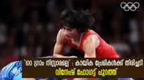 Olympics 2024: ഭാരപരിശോധനയില്‍ അയോഗ്യത, വിനേഷ് ഫോഗട്ടിനെ പിന്തുണച്ച് രാജ്യം
