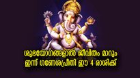 ഉയര്‍ച്ചയ്ക്ക് കാത്തിരിക്കാം, ഇന്ന് ഭാഗ്യകടാക്ഷം തലവര മാറ്റുന്ന 4 രാശി