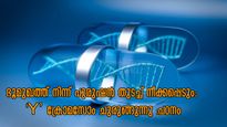 ഭാവിയില്‍ പുരുഷന്‍മാര്‍ ഇല്ലാതാവും; വരാനിരിക്കുന്നത് സ്ത്രീകള്‍ മാത്രമുള്ള ഭൂമി- പഠനം