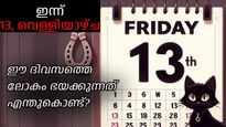 13, Friday; കലണ്ടറിലെ ഏറ്റവും മോശം ദിനം ഇന്ന്, പേടിയുടെ കാരണമറിയാം