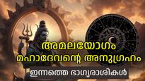 തിങ്കളാഴ്ച ദിവസം, അമല യോഗവും മറ്റ് ശുഭ യോഗങ്ങളും; ഇന്നത്തെ ഭാഗ്യരാശികള്‍