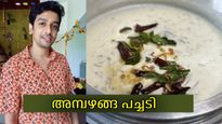 പച്ചടി ഇത്തവണ വെറൈറ്റിയാക്കാം, ഒരു തനിനാടന്‍ അമ്പഴങ്ങ പച്ചടി റെസിപ്പി