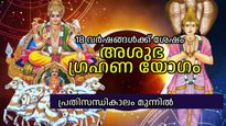 സൂര്യനും കേതുവും നല്‍കും അശുഭ ഗ്രഹണ യോഗം; ആരോഗ്യപ്രശ്‌നങ്ങളും സാമ്പത്തികനഷ്ടങ്ങളും ഫലം