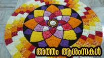 അത്തം 2024: ഈ വര്‍ഷം ഭാഗ്യ തുടക്കം സെപ്റ്റംബര്‍-6  മുതല്‍: പ്രിയപ്പെട്ടവര്‍ക്ക് ആശംസയറിയിക്കാം