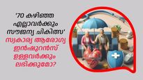 എഴുപത് കഴിഞ്ഞ എല്ലാവര്‍ക്കും ഇനി സൗജന്യ ചികിത്സ; യോഗ്യതയും മറ്റ് മാനദണ്ഡങ്ങളും അറിയാം