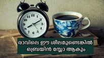 ഉറക്കമെഴുന്നേറ്റാല്‍ ആദ്യം ചെയ്യുന്നത് ഇക്കാര്യമാണോ, എങ്കില്‍ തലച്ചോറിന് ഇരട്ടി അധ്വാനം