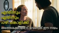 തെറ്റ് ചെയ്താലും സമ്മതിക്കാത്തവര്‍, പങ്കാളിയെ പഴി പറയുന്നവര്‍; അവരെ നേരിടാനുള്ള വഴികളിതാ
