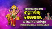 സെപ്റ്റംബറിലെ ബുധാദിത്യ രാജയോഗം നല്‍കും അതുല്യ സൗഭാഗ്യങ്ങളും പ്രശസ്തിയും ഐശ്വര്യവും