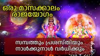 ബുധ-സൂര്യ സംക്രമണങ്ങളാല്‍ തെളിയുന്ന നല്ലകാലം; ഒക്ടോബര്‍ 17 വരെ രാജയോഗകാലം