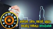  ജോലിയില്‍ ഉയര്‍ച്ച, അപ്രതീക്ഷിത നേട്ടങ്ങള്‍ തേടിയെത്തും: നിര്‍ണായക മാറ്റങ്ങളിലൂടെ സെപ്റ്റംബര്‍