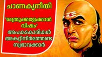 Chanakya Niti:  നെഗറ്റിവിറ്റിയുടെ കേന്ദ്രം, ഈ മൂന്നുതരം ആളുകളുമായുള്ള ബന്ധം സന്തോഷവും സമാധാനവും നശിപ്പിക്കും