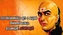 Chanakya Niti: എത്രയൊക്കെ കഷ്ടപ്പാടും ദാരിദ്ര്യമെങ്കിലും ഇവരെ സഹായിക്കരുത്: അത് നിങ്ങള്‍ക്ക് നല്ലതിനല്ല