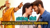 Chanakya Niti: കുടുംബം തകര്‍ക്കും ഈ ആണുങ്ങള്‍: ഗൃഹനാഥന്‍ ശരിയല്ലെങ്കില്‍ കുടുംബം കുട്ടിച്ചോറാവും
