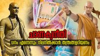 Chanakya Niti: പണത്തിന് ക്ഷാമമില്ലാതെ ജീവിക്കാം, സമ്പന്നതയിലേക്കുള്ള ചുവടുകള്‍ ചാണക്യന്‍ പറയും
