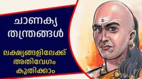 Chanakya Niti:  ജയം സുനിശ്ചിതം, ലക്ഷ്യം കൈപ്പിടിയില്‍;  8 ചാണക്യതന്ത്രങ്ങള്‍